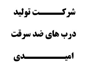 تولید دربهای ضد سرقت با پوشش رنگ الکترو استاتیک 