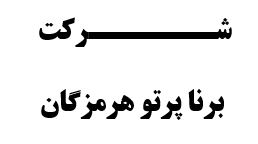  شرکت برنا پرتو هرمزگان بازرسی جوش 