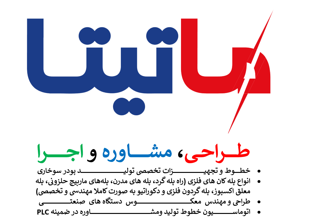 طـــــــــراحـــی، مشــــــــــــــاوره و اجـــــــــــــــرا •	خطــــــــــــوط و تجهیـــــــــــــــــــــــــــــــــــــــــــــــــــــــــــــــــــــــــزات تخصصی تولیـــــــــــــــــــــــــــــــــــــــــــــــــــــــــــــــــــــــــــــــــــــــــــــــــــــد پودر سوخاری •	انواع پله کان های فلزی (راه پله گرد، پله های مدرن، پله‌‌‌‌های مارپیچ حلزونی، پله معلق اکسپوز، پله گردون فلزی و دکوراتیو به صورت کاملا مهندسی و تخصصی) •	طراحی و مهندس  معکــــــــــــــــــــــــــــــــــــــــــــــــــــــــــــــــــــــــــــــــــــــــــــــــــــــــــــــــــــــــــــــوس  دستگاه های  صنعتـــــــــــــــــــــــــــــــــــــــــــــــــــــــــــــــی  •	اتوماســــــــــــــــــــــــــــــــــــــــــــیون خطوط تولید ومشــــــــــــــــــــــــــــــــــــــــــــــــــــــــــــــــــــــــــــــــــــــــــــــــــــــــــــــــــــــــــــــــــــــــــــاوره در ضمینه PLC