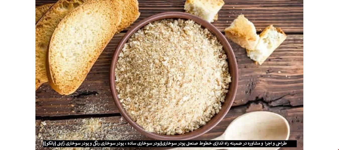 طراحی و اجرای و مشاوره در ضمینه خطوط تولید انواع پودر سوخاری